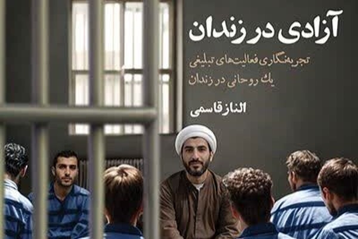 روایت تبلیغ دینی در محیط سخت زندان