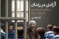 روایت تبلیغ دینی در محیط سخت زندان