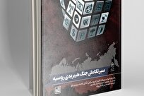 انتشار کتاب «سیر تکاملی جنگ هیبریدی روسیه»