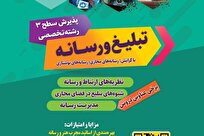 آغاز پذیرش رشته «تبلیغ و رسانه»