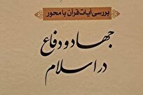 آیین رونمایی از کتاب «آیات الاحکام» با محور جهاد و دفاع در اسلام برگزار خواهد شد