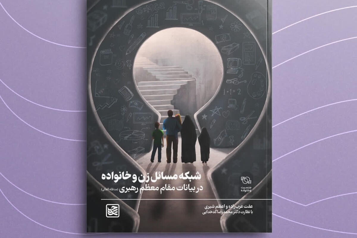 «شبکه مسائل زن و خانواده در بیانات مقام معظم رهبری» منتشر شد؛ ترسیم نقشه راهی جامع بر مبنای ۳۷ سال اندیشه