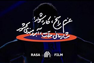 نماهنگ | عزم راسخ، کار دشوار؛ شادمانی ملت، آبرومندی کشور
