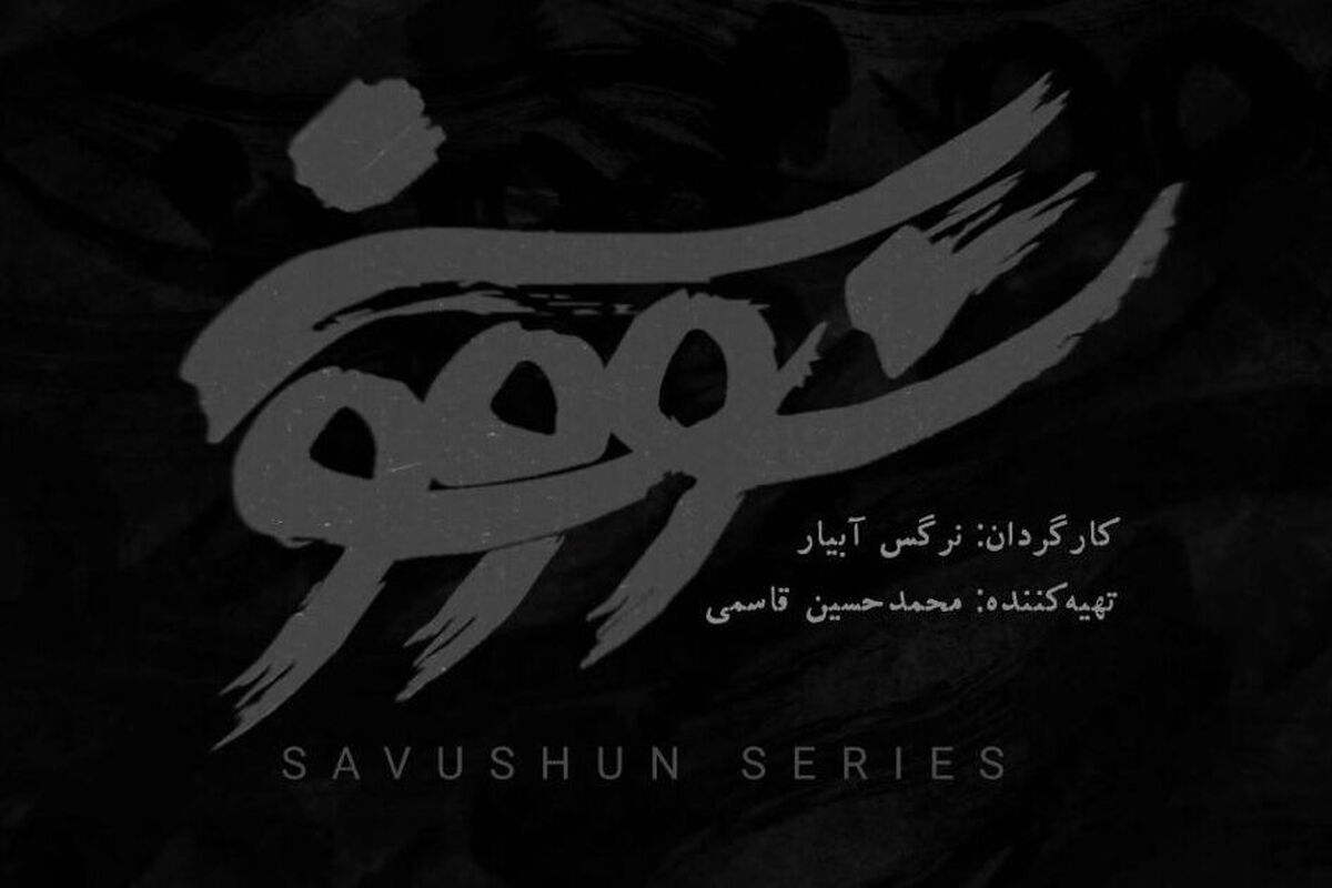 “سووشون”؛ سریالی که “شایسته خانواده” نیست!