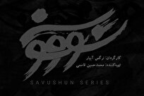 “سووشون”؛ سریالی که “شایسته خانواده” نیست!