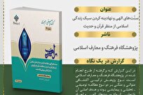 انتشار گزارش سیاستی ـ راهبردی «سنت‌های الهی و نهادینه‌سازی سبک زندگی اسلامی» + لینک