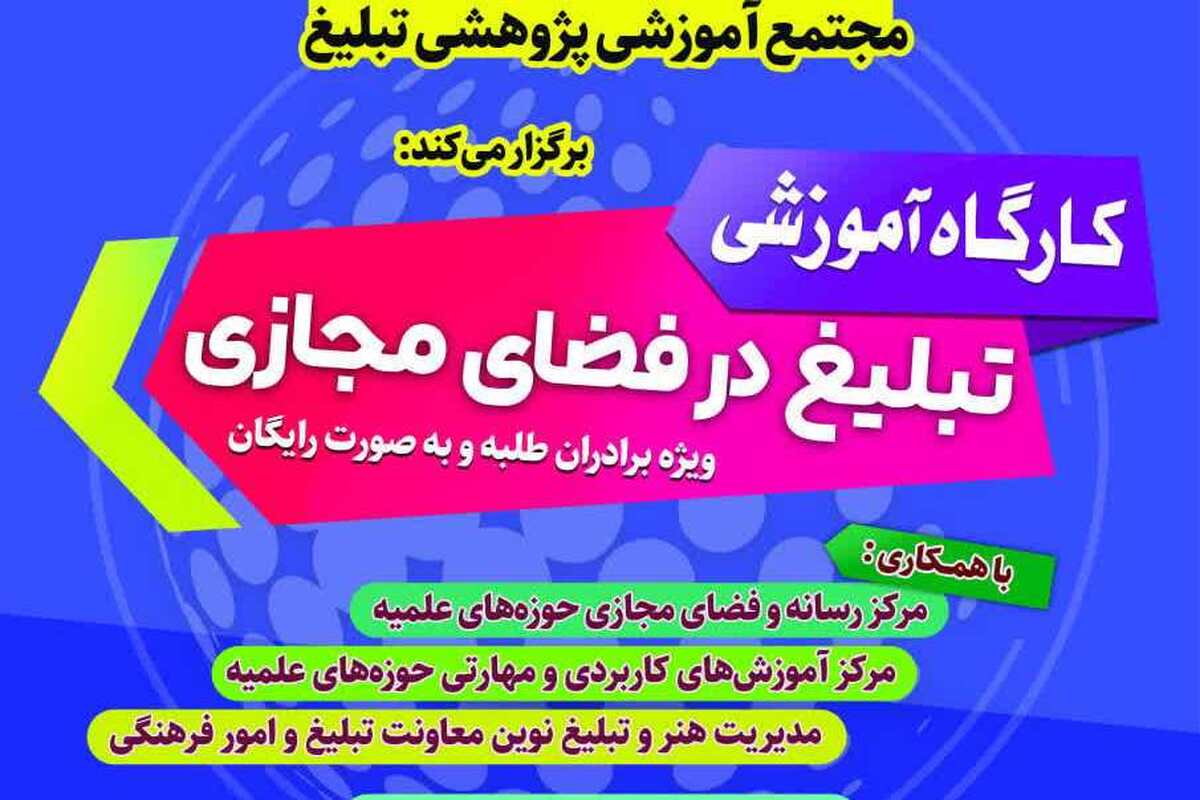 کارگاه تبلیغ در فضای مجازی برگزار میشود