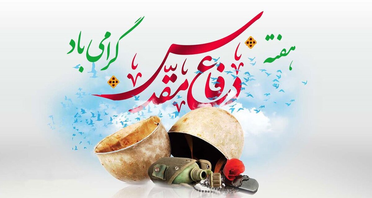 بیانیه جامعه الزهرا به مناسبت هفته دفاع مقدس/اعلام حمایت از مظلومان غزه