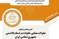 گزارشی از کرسی علمی ترویجی «تحولات معنایی خانواده در اسناد بالادستی جمهوری اسلامی ایران»