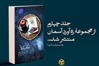 چاپ چهارمین جلد از مجموعه «ره آورد آسمان»؛ شرح حدیث معراج با محوریت «زهد در دنیا»