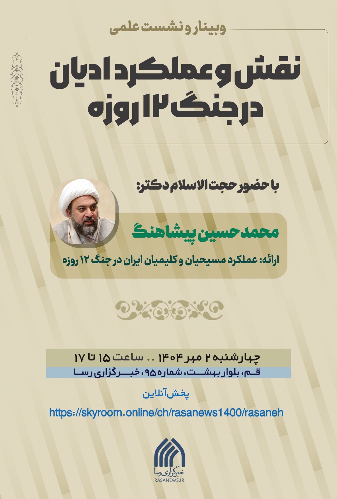 نشست نقش و عملکرد ادیان در جنگ 12 روزه برگزار می‌شود