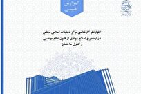 گزارش کارشناسی اصلاح قانون نظام مهندسی و کنترل ساختمان