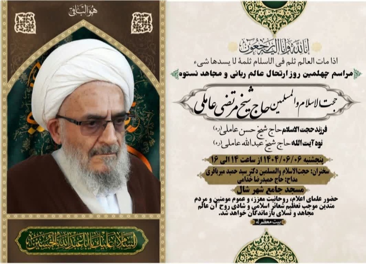 مراسم چهلم درگذشت حجت‌الاسلام والمسلمین مرتضی عاملی برگزار می‌شود