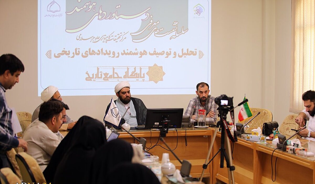 گزارشی از آیین رونمایی از سامانه هوشمند «تحلیل و توصیف رویدادهای تاریخی»