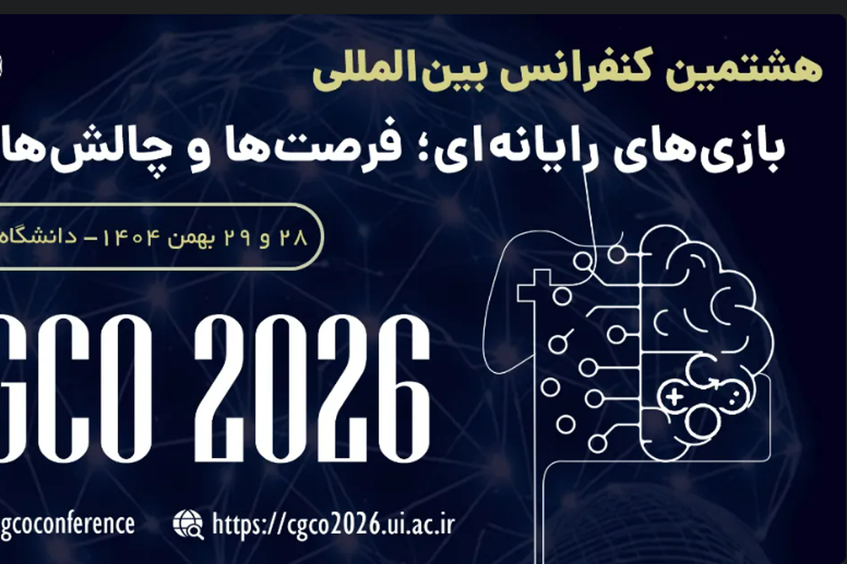 هشتمین کنفرانس بین‌المللی «بازی‌های رایانه‌ای؛ فرصت‌ها و چالش‌ها» برگزار می‌شود