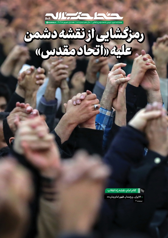 رمزگشایی از نقشه دشمن علیه «اتحاد مقدس» رمزگشایی از نقشه دشمن علیه «اتحاد مقدس»