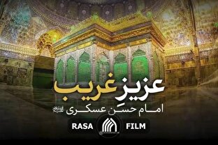 نماهنگ | عزیزِ غریب