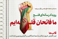 رویداد رسانه‌ای «ما فاتحان قله‌ایم»