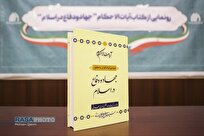 انتشار کتاب «آیات الاحکام» با محوریت جهاد و دفاع در اسلام