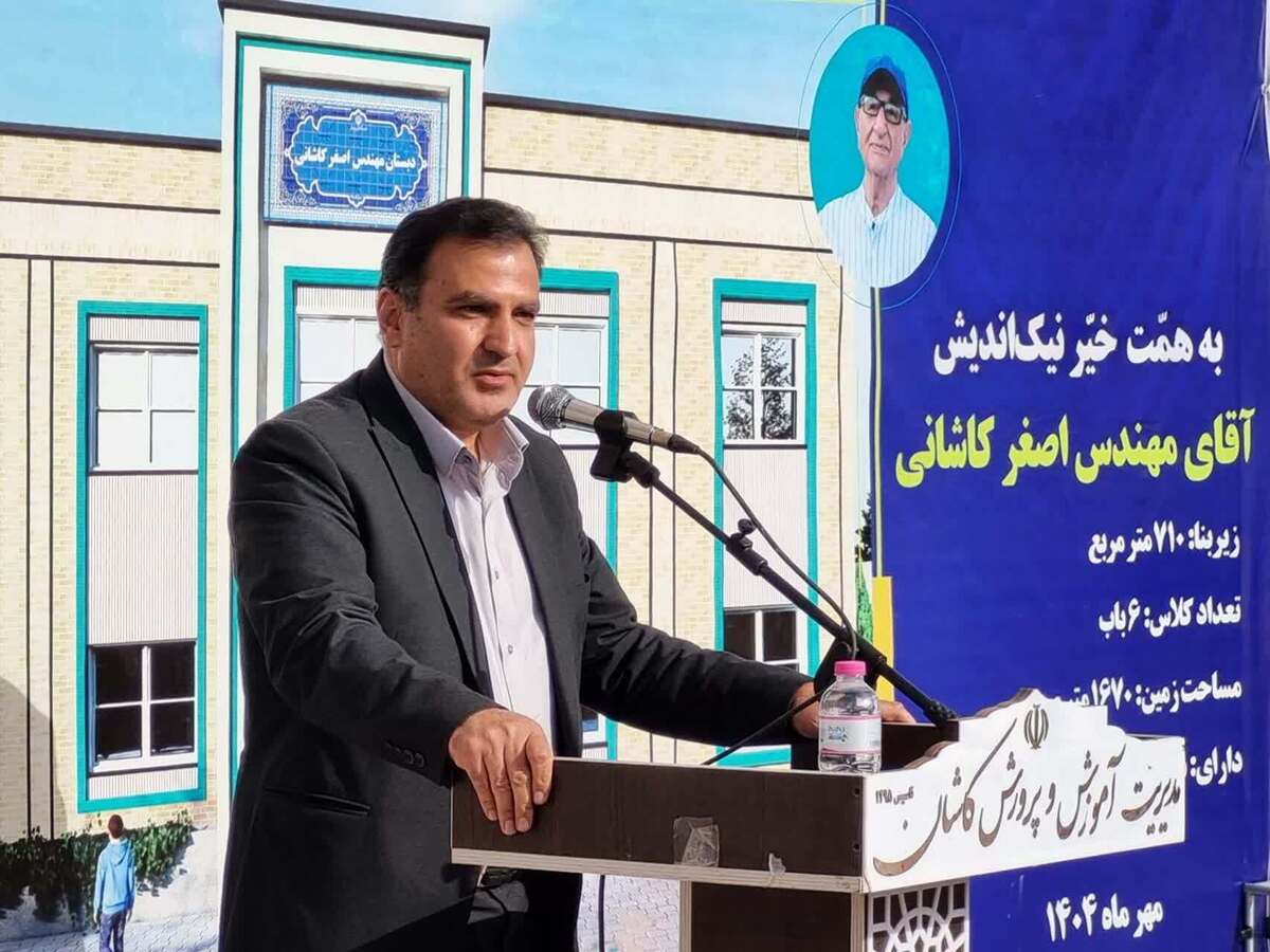 کاشان پیشتاز مدرسه‌سازی خیرین کشور است