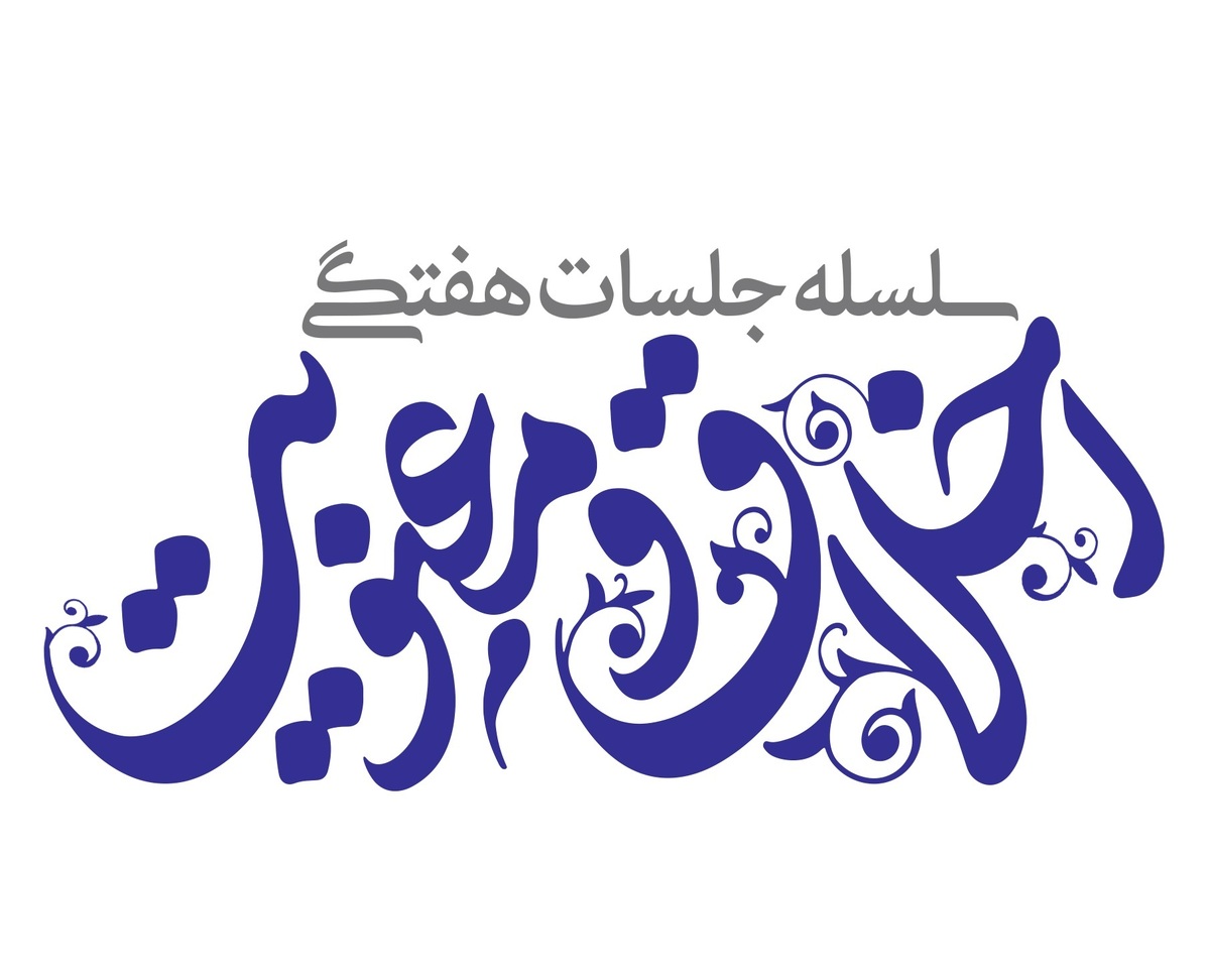 سلسله نشست‌های هفتگی اخلاق و معنویت در شهرکرد برگزار می‌شود