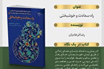 کتاب «راه سعادت و خوشبختی» راهنمای زندگی معنادار منتشر شد