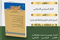 انتشار پنجمین شماره دوفصلنامه علمی ـ پژوهشی «الفکر السیاسي الاسلامی»