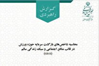 انتشار گزارش راهبردی «محاسبه شاخص‌های بازگشورز سرمایه حوزه ورزش» + لینک دانلود