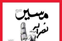 انتشار شماره جدید مجله مسیر با عنوان «مسیر نصرالله»