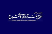 گزارشی از پنجاه و پنجمین پیش‌نشست همایش بین‌المللی «حقوق ملت و آزادی‌های مشروع»