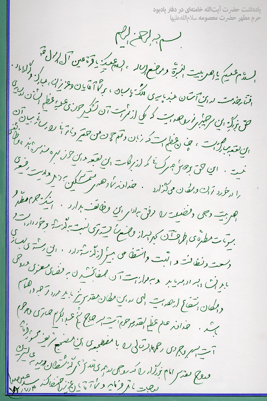 یادداشت خواندنی رهبر انقلاب در دفتر یادبود حرم حضرت معصومه(س)