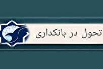 تحول در بانکداری؛ سنگر اول حکمرانی اقتصادی