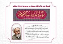 تقریظ حضرت آیت‌الله سبحانی بر موسوعه آیات‌الاحکام