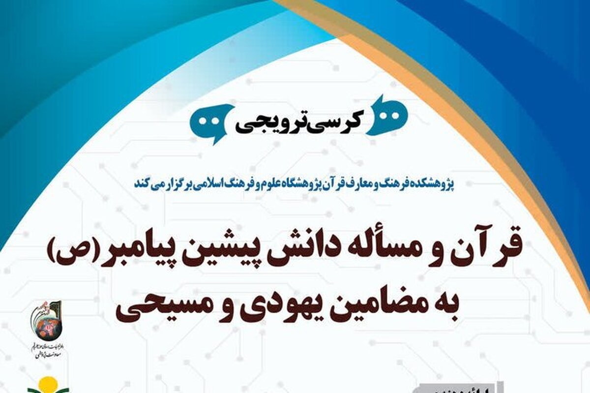 کرسی ترویجی قرآن و مسئله دانش پیشین پیامبر به مضامین یهودی و مسیحی برگزار می شود