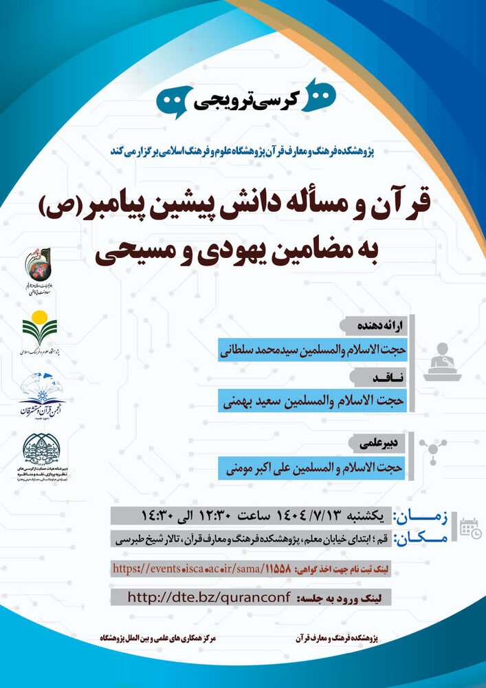 کرسی ترویجی قرآن و مسئله دانش پیشین پیامبر(ص) به مضامین یهودی و مسیحی برگزار می شود