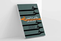 کتاب «خلاف مشهور» روانه بازار نشر شد + لینک خرید