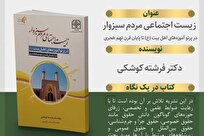 معرفی کتاب کتاب «زیست اجتماعی مردم سبزوار در پرتو آموزه‌های اهل بیت علیهم‌السلام تا پایان قرن نهم هجری»