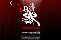 فراخوان دومین سوگواره ملی هنر و اندیشه عاشورایی در قم منتشر شد + لینک ارسال آثار