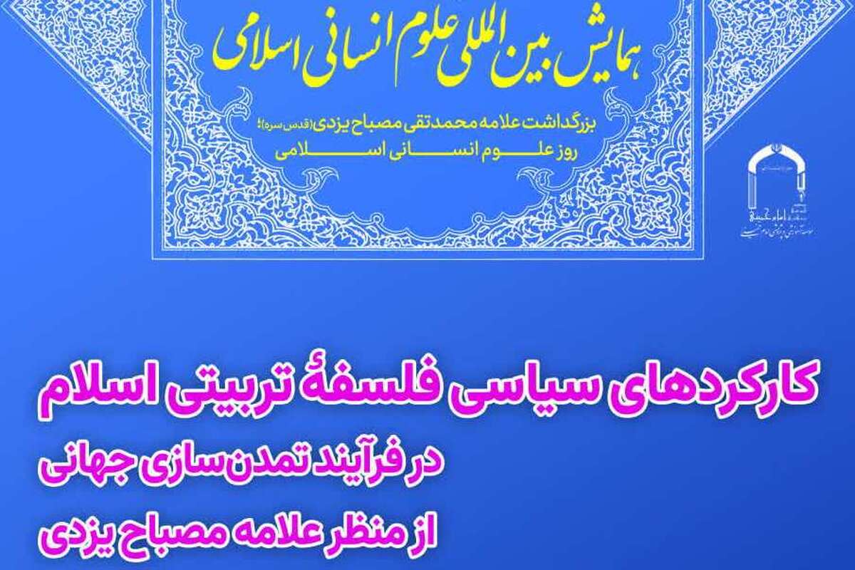 نشست علمی «کارکرد‌های سیاسی فلسفه تربیتی اسلام در فرآیند تمدن‌سازی جهانی از منظر علامه مصباح» برگزار می‌شود