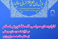 نشست علمی «کارکرد‌های سیاسی فلسفه تربیتی اسلام در فرآیند تمدن‌سازی جهانی از منظر علامه مصباح» برگزار می‌شود