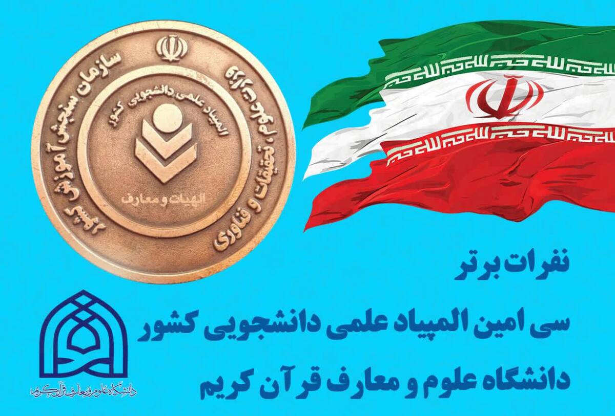 درخشش نمایندگان دانشگاه علوم و معارف قرآن کریم در المپیاد علمی دانشجویی کشور + اسامی برگزیدگان