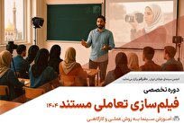 ثبت‌نام دوره تخصصی آموزش «فیلم‌سازی تعاملی مستند» در قم آغاز شد