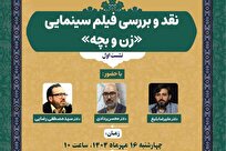 نشست علمی نقد و بررسی فیلم سینمایی «زن و بچه» برگزار می شود + لینک آنلاین