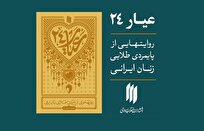 «عیار ۲۴» منتشر شد