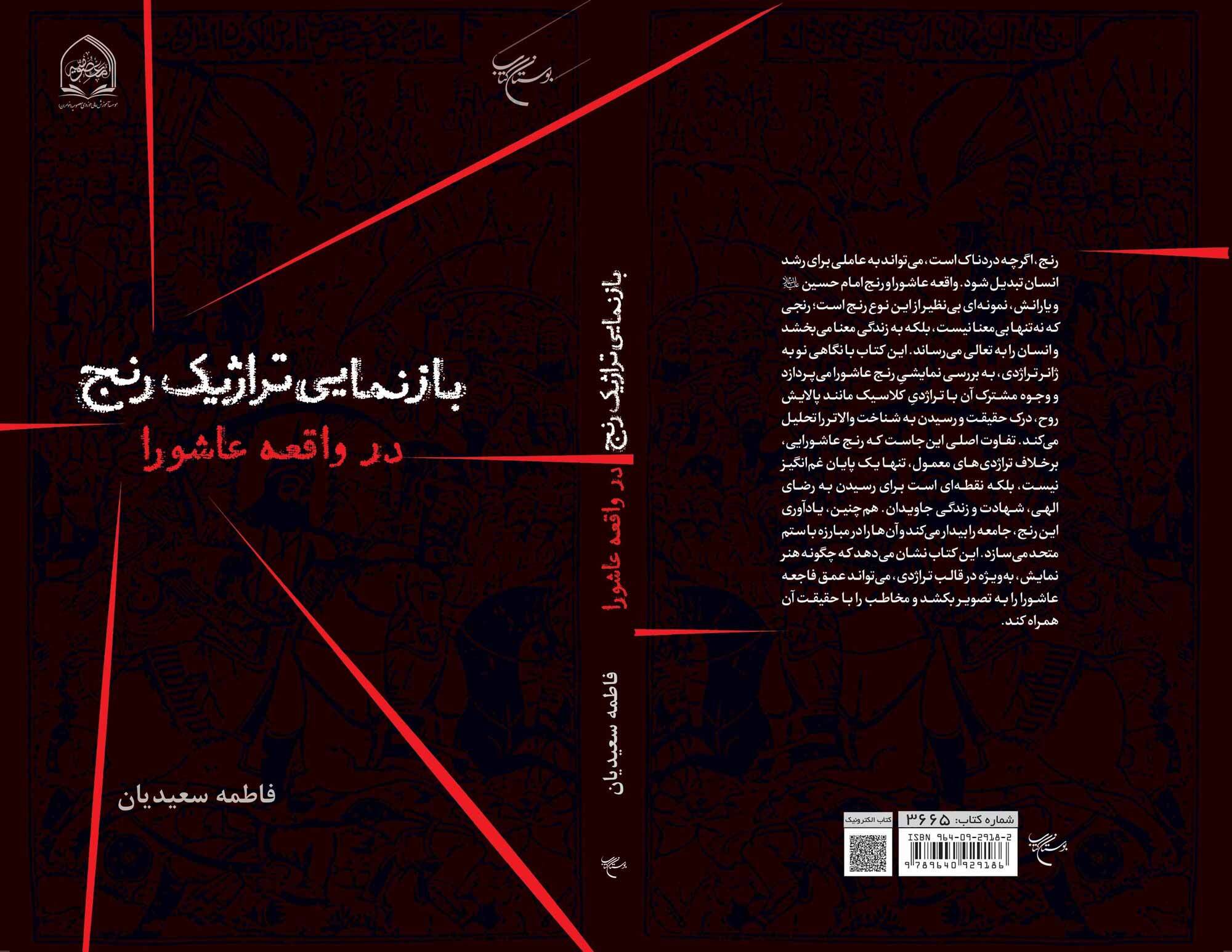 کتاب «بازنمایی تراژیک رنج در واقعه عاشورا» روانه بازار نشر شد