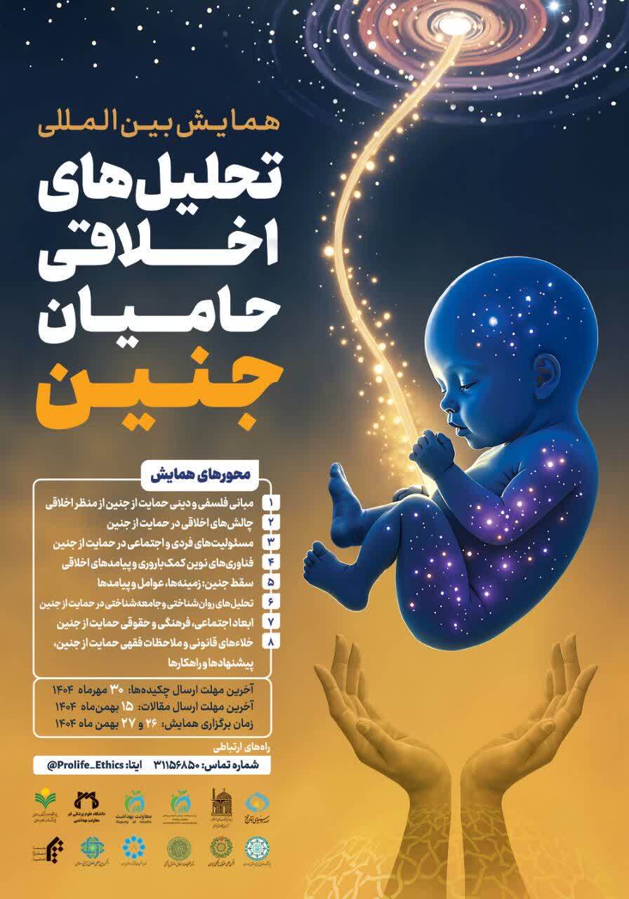 اولین همایش بین‌المللی تحلیل‌های اخلاقی حامیان جنین برگزار می‌شود