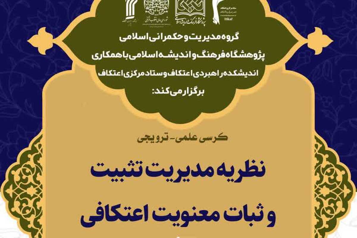 کرسی علمی «نظریه مدیریت تثبیت و ثبات معنویت اعتکافی» برگزار می‌شود