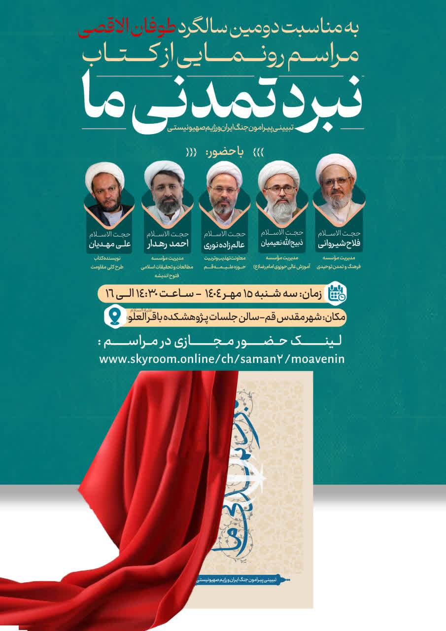 «نبرد تمدنی ما» با محوریت تبیین جنگ ایران و صهیونیسم رونمایی می‌شود