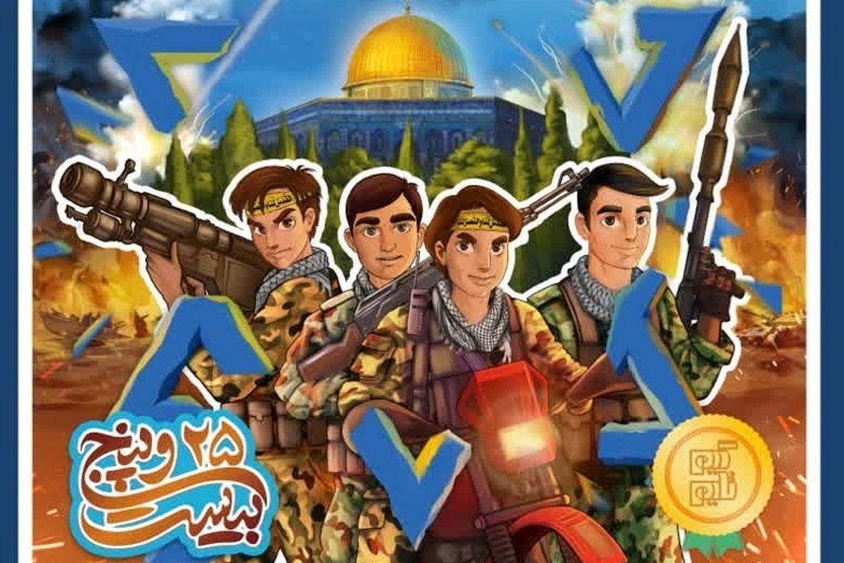 تولید «بازی ۲۵» با هدف تمرین کار تیمی با الهام از طوفان الاقصی