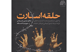 کتاب«حلقه اسارت» نقدی چندوجهی بر بنیان‌های فکری فرقه محمدعلی طاهری + دانلود کتاب